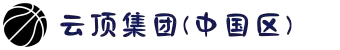 云顶集团(中国区)官方网站
